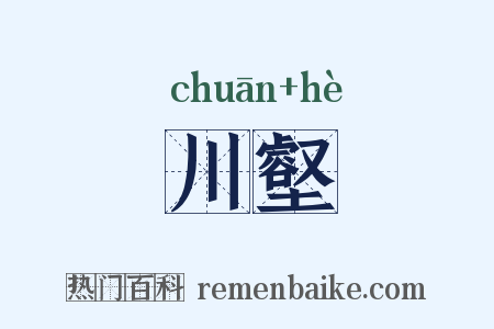 川壑是什么意思的图片